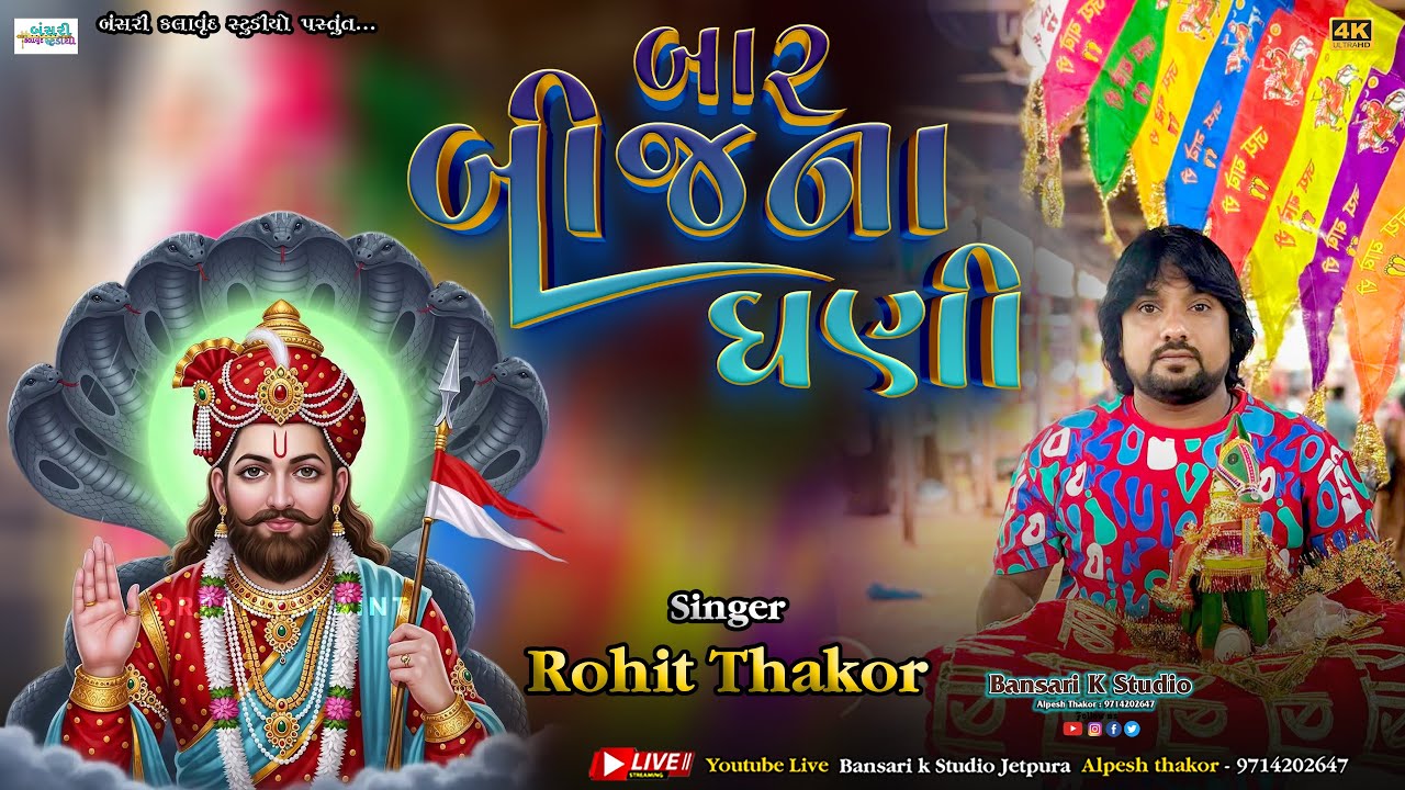 Rohit Thakor II બારબીજના ઘણી ને સમરું -રામાધણી ટ્રેન્ડીંગ સોંગ. Ramadhani Trending Song