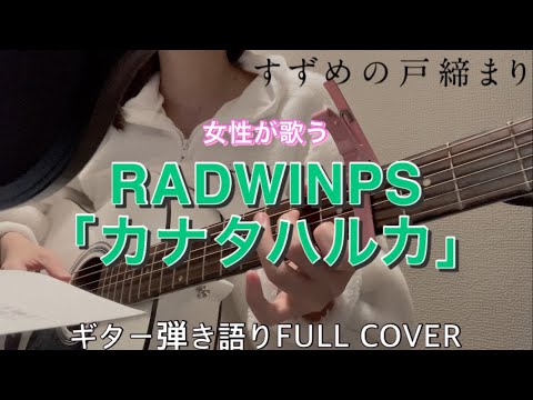 RADWIMPS「カナタハルカ」ギター弾き語りFULL COVER【女性が歌う(キー+4)】映画『すずめの戸締まり』主題歌