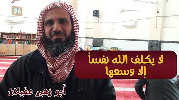 اواخر سورة البقرة الشيخ ابو زهير عقيلان