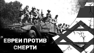 Евреи против Смерти. Война за Независимость 1948 и её предпосылки