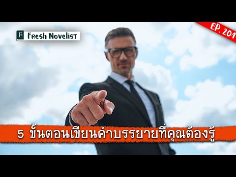 Ep. 201 มาดู 5 ขั้นตอนการบรรยายที่บอกได้คำเดียวว่าอย่าพลาด! | Fresh Novelist มือใหม่หัดเขียนนิยาย