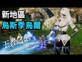 王者之劍M 🎮 新地區 烏斯季烏爾 ❄️ Granado Esppada M