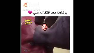 كيف اصبح برشلونه بعدان غادر ميسي