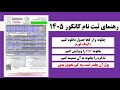 رهنمای ثبت نام کانکور 1405 