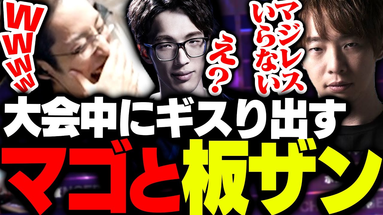 大会中にギスりだすマゴと板橋ザンギエフに爆笑する釈迦【ストリートファイター6】