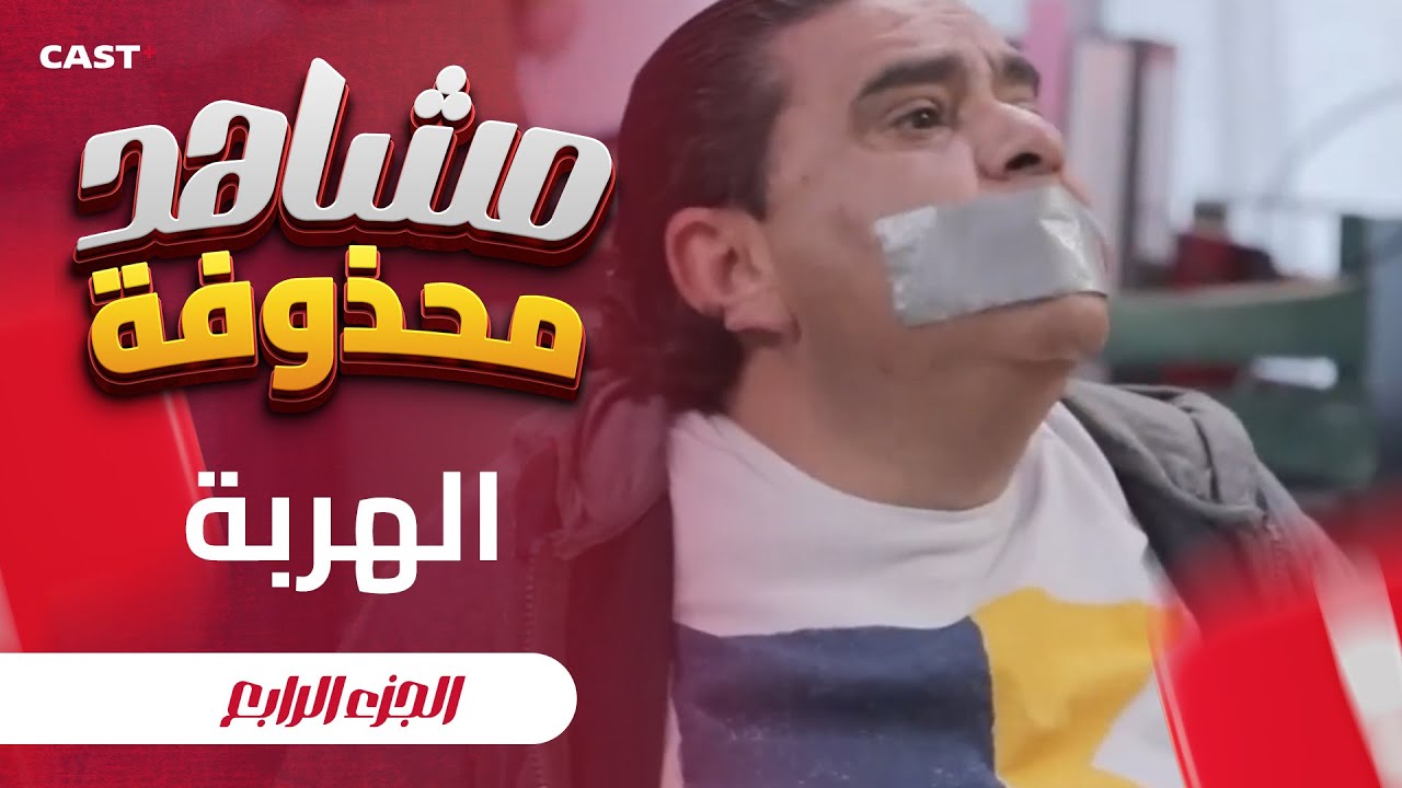 كل مرة شخصية… وكل مرة مصيبة 😅 #الهربة - YouTube