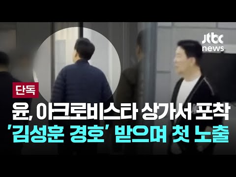 [단독] 아크로비스타 상가 지하에 나타난 윤…형사재판 앞두고 경호원 대동 첫 노출 [이슈PLAY] / JTBC News