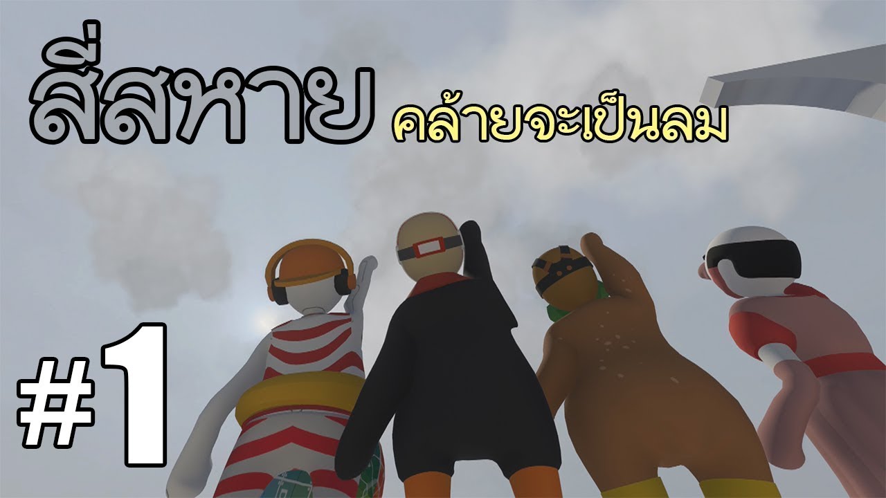 พี่ เอก heart rocker  2022 Update  สี่สหายคล้ายจะเป็นลม ภาค 1 - Human Fall Flat