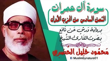 الثمن السادس(6) - الحزب الأول(1) - سورة آل عمران - رواية ورش - القارئ : محمود خليل الحصري