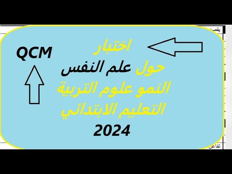 اختبار حول علم النفس النمو علوم التربية التعليم الابتدائي 