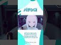 パチンコ【紡ネン / AI VTuber】 #vtuber #切り抜き
