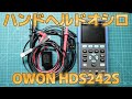 【ご報告】OWON HDS242S ハンドヘルドオシロスコープ購入