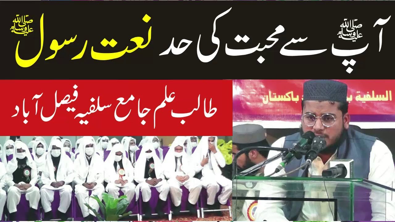 Naat e Rasool By Talib e ilam Jamia Salfia Faisalabad