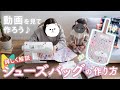 【かんたん】シューズケースの“詳しい”作り方（マチあり・裏地なし）【簡単】【入園グッズ・入学グッズ】【手芸】シンプル　マチのつくり方