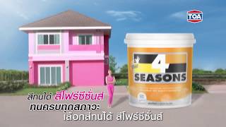 ส 4Seasons ทนครบทกสภาวะ ใหมลาสด 2020