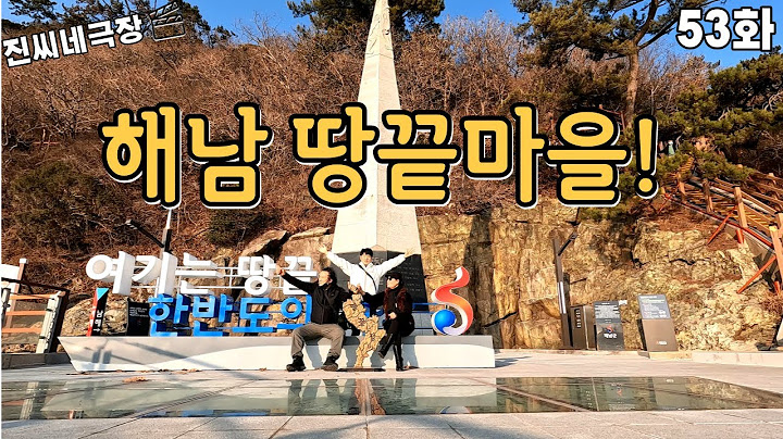 대한민국의 최남단 해남 땅끝마을 탐방!