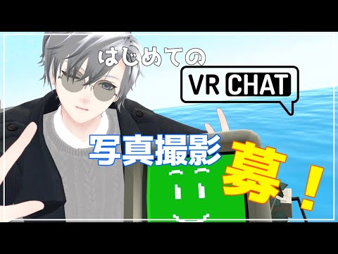 【#VRC】初めてのVRC配信！写真撮影募集！【#個人Vtuber】