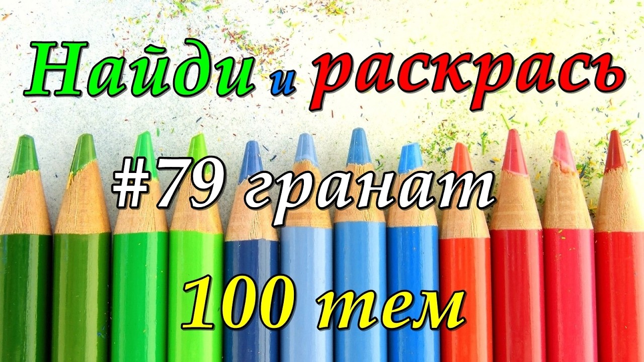 Найди и раскрась 100 тем: #79 гранат/ Раскраски антистресс для взрослых