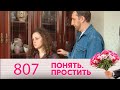 Понять. Простить | Выпуск 807