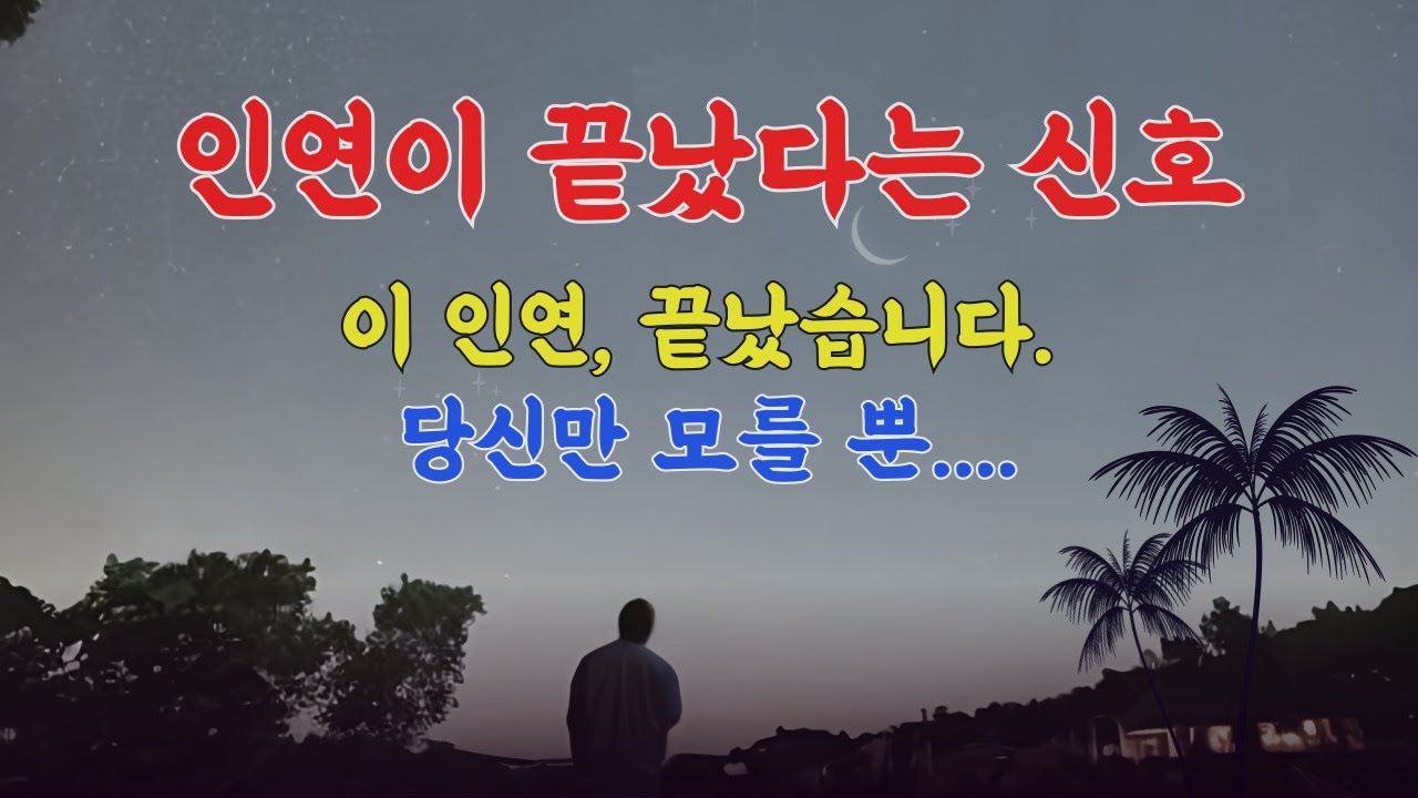 인연이 완전히 끝났다는 신호, 이 인연, 끝났습니다. 당신만 모를 뿐 #중년라이프 #인생조언 #감정정리