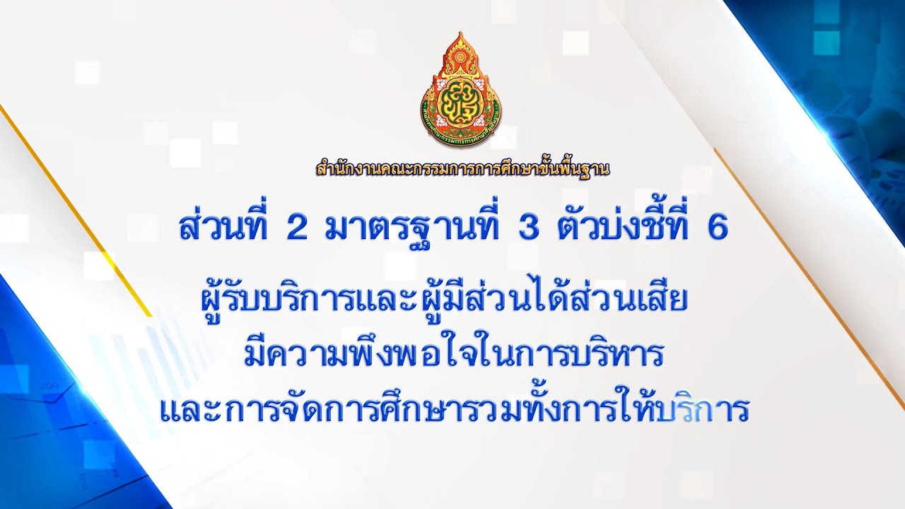 28.ส่วนที่ 2 มาตรฐานที่ 3 ตัวบ่งชี้ที่ 6 ผู้รับบริการและผู้มีส่วนได้ส่วนเสีย มีความพึงพอใจฯ