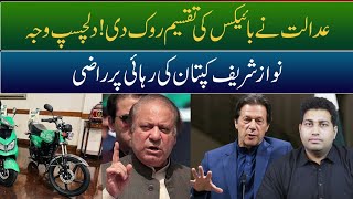 Court ne Bikes ki Taqseem rok di, Nawaz Sharif Imran Khan ki rehayi pr lazim | Farrukh Warraich Vlog