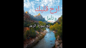 ارح قلبك و تأمل،تلاوة خاشعة لسورة الرعد للقارئ الشاب إسلام صبحي