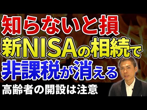 知らないと本当に損！NISAの相続で消える“非課税”の正体