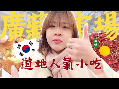 平價又道地！😋 廣藏市場必吃的人氣美食！韓國傳統市場的美食竟然上了國際電視節目？ 🔥 l Cher is chercher