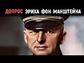 Нюрнбергский Процесс. Допрос Генерал–Фельдмаршала Эриха Фон Манштейна. Мемуары Солдат.