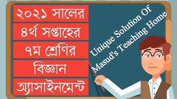 ৭ম শ্রেণি  বিজ্ঞান ৪র্থ সপ্তাহের অ্যাসাইনমেন্ট ২০২১ | Class seven (Science) 4th Week Assignment 2021