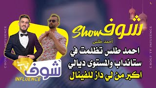 شوف شو: احمد طلس تظلمت في ستانداب والمستوى ديالي اكبر من لي داز للفينال