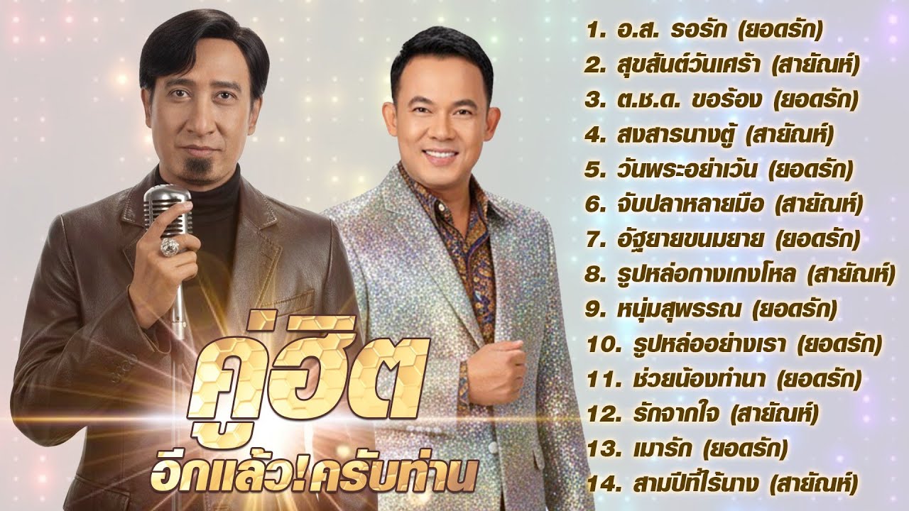 ยอดรัก & สายัญห์ คู่ฮิต อีกแล้วครับท่าน l อ ส รอรัก l สุขสันต์วันเศร้า