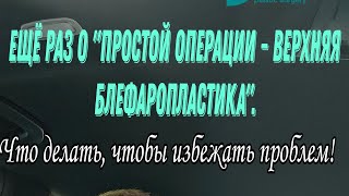 О том, какая "простая операция верхняя блефаропластика". Как избежать ошибки.