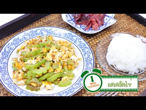 มะระผัดไข่ Stir Fried Bitter Gourd with Egg - 1 Minute Cooking