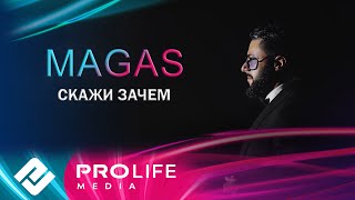 MAGAS - Скажи зачем (Премьера 2025)