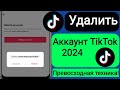 Как удалить свой аккаунт TikTok навсегда (2024)? Удалить свой аккаунт TikTok навсегда .