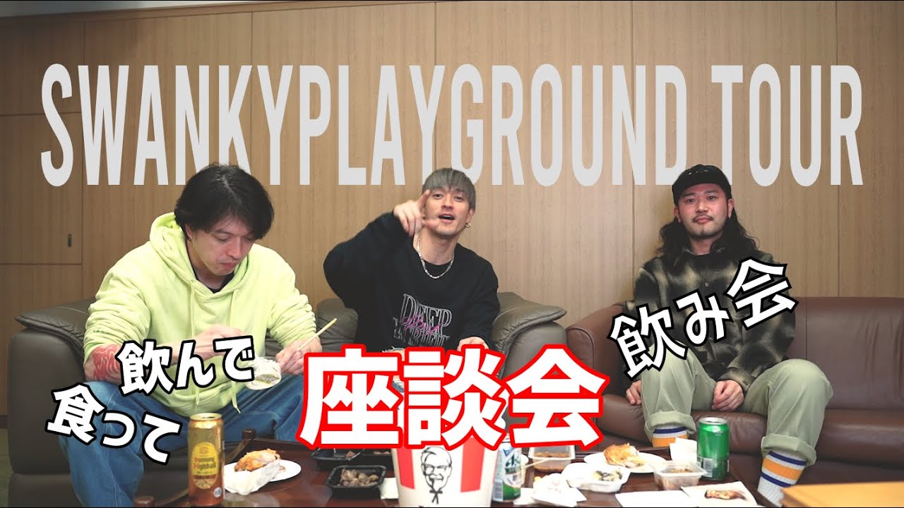 SWANKY PLAYGROUND TOUR 2024開催直前！！メンバー座談会