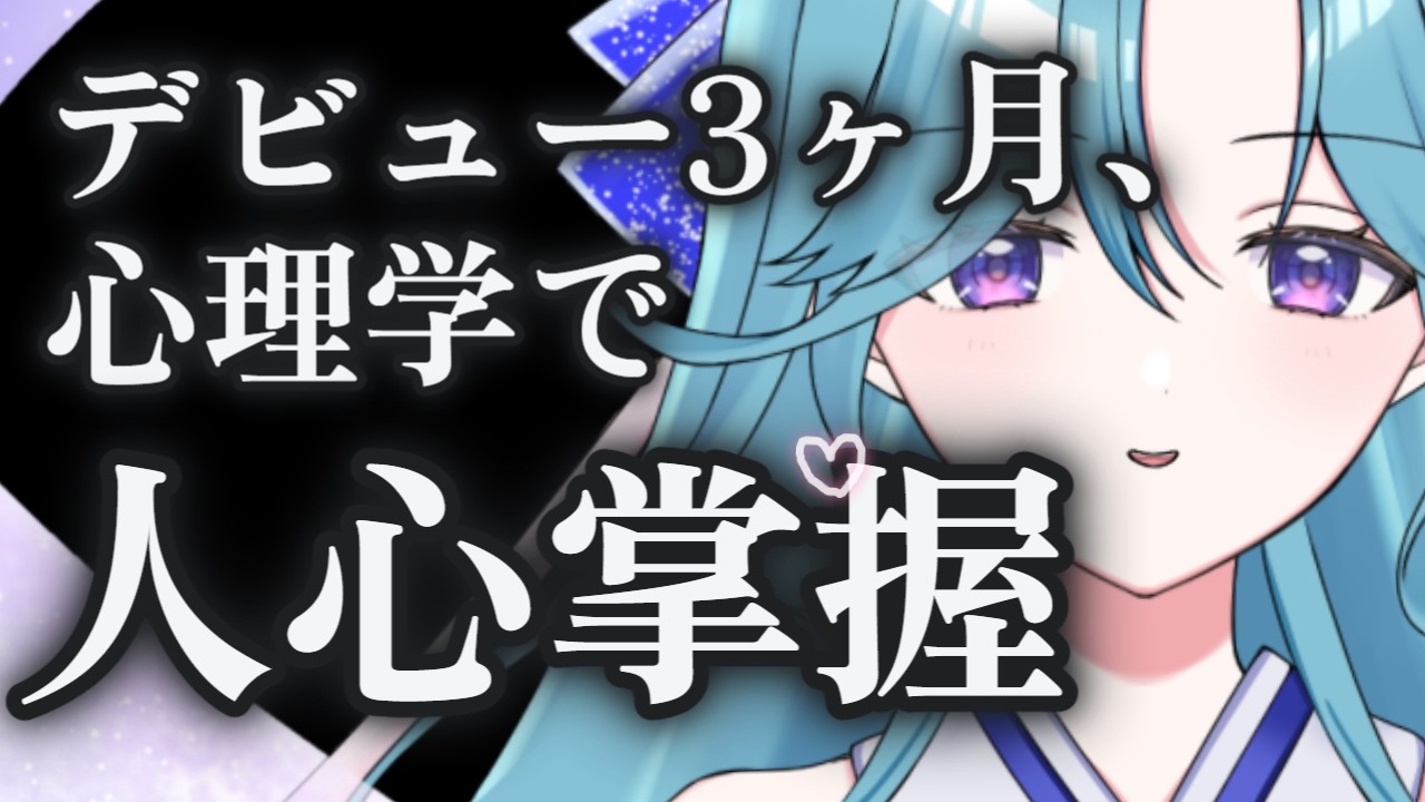 なぜこのタイトルを押してしまったの?👁👁💜心理学で掴むリスナーの心👊【初見歓迎/新人VTuber】