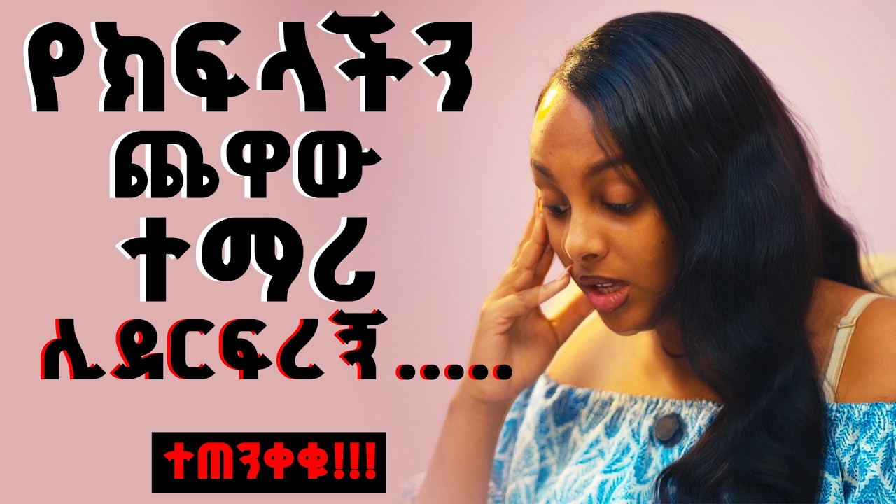 የክፍላችን ጨዋው ተማሪ ሊደፍረኝ...... || በጣም ጨንቆኛል || ምን ይባላል || አስደንጋጭ ታሪክ || ከባድ ታሪክ || ገመና || gemena ||