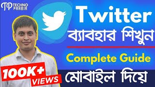 How to use twitter - Twitter কি ও  কেন  ব্যবহার করবেন | Twitter Full Guide in Bangla |TECHNO PRABIR