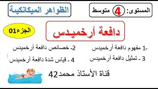 دافعة ارخميدس فيزياء  4 متوسط  (الجزء 01 درس مفصل)