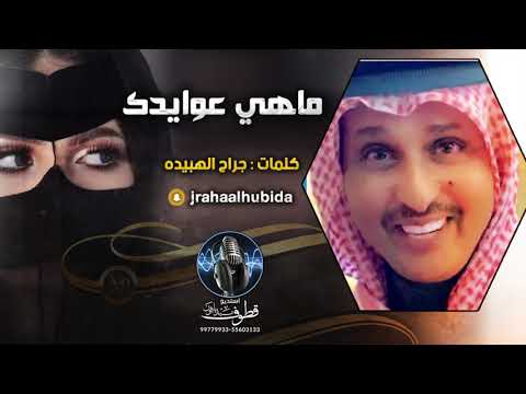 شيلة ماهي عوايدك كلمات جراح الهبيده