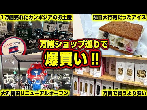 Buying spree] Visit the store that produced Expo products! Visit