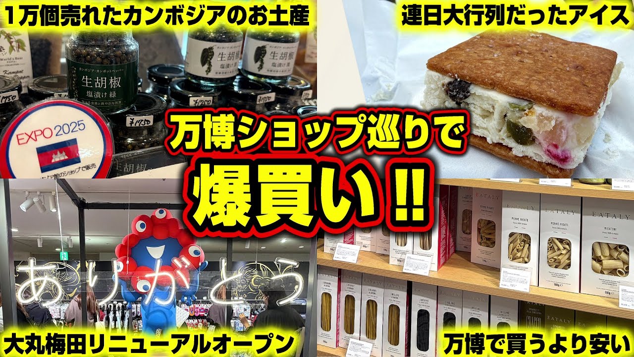 【爆買い】万博の商品をプロデュースしていたお店へ！リニューアルオープンした大丸梅田のストアへ！止まらないアフター万博！【大阪・関西万博】