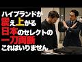 海外のハイブランドから見た日本のセレクト。どんな有名ブランドでも絶対に言う事は言う。結果を残す日本のセレクトにハイブランドも注目。一刀両断するセレクトに拍手 VOICEVOX:青山流星