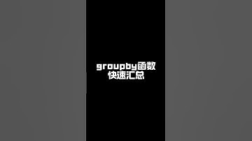 groupby函数快速汇总。 #excel技巧 #excel函数 #职场加分技能 #办公技巧 #office办公技巧