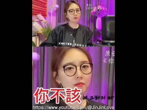 你不該 너 그러지 마 진진경 발표곡