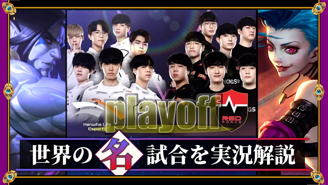 厳選 Op構成vs修羅 Hle Vs Ns Lck21春 準々決勝 Lol Mildom Youtube