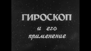 ГИРОСКОП И ЕГО ПРИМЕНЕНИЕ. Учебный фильм. 1979 г.